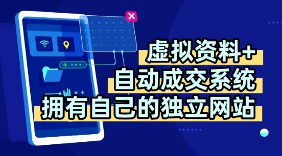 虚拟资料+独创全自动成交系统，拥有自己的独立网站，多平台教学，拥有多个渠道，日躺2张【揭秘】-zhichuangquan