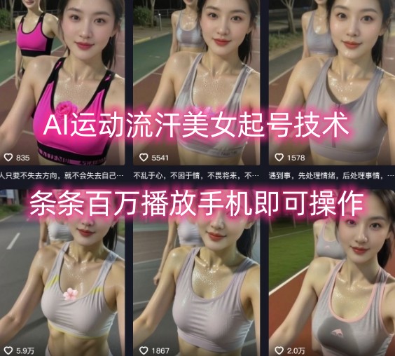 AI运动流汗美女起号技术，条条百W播放，手机即可操作-zhichuangquan