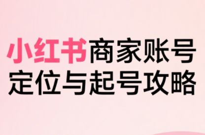 大晴老师·小红书电商全链路实战从定位到爆单(更新8月)-zhichuangquan