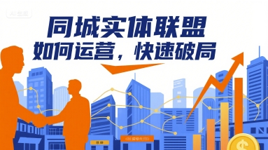 同城实体联盟如何运营，快速破局-zhichuangquan