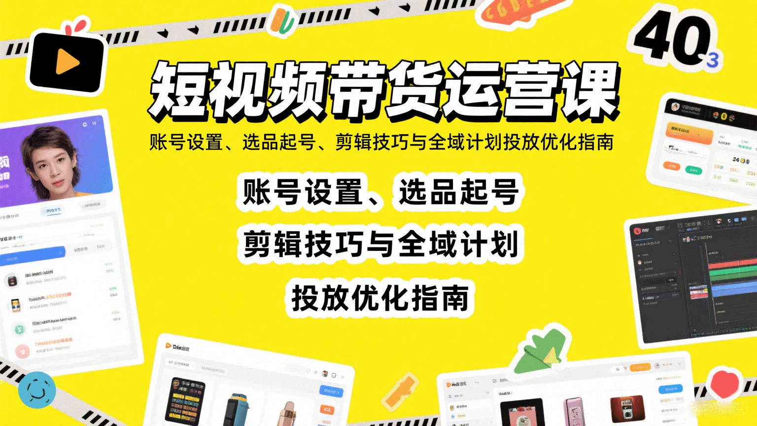 短视频带货运营课：账号设置、选品起号、剪辑技巧与全域计划投放优化指南-zhichuangquan
