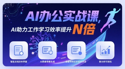 AI办公实战课，AI助力工作学习效率提升N倍-zhichuangquan