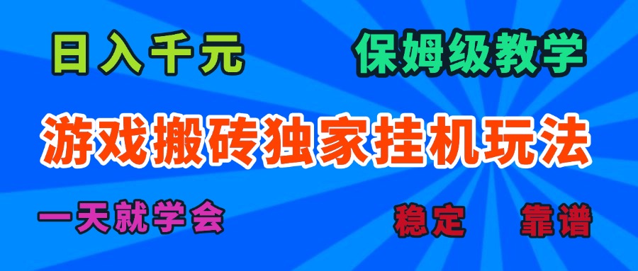 游戏搬砖独家挂机玩法，日入千元，保姆级教学，一天就学会！-zhichuangquan