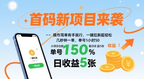 首码新项目来袭，操作简单有手就行，一键拉新超轻松，单号1小时50，小项目也能日收益5张【揭秘】-zhichuangquan