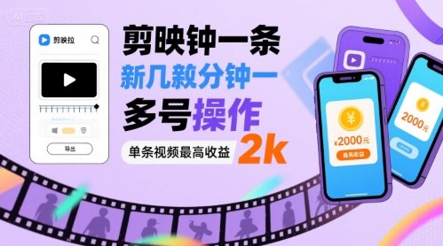 剪映拉新几分钟一条视频，可多号操作，单条视频最高收益2k-zhichuangquan