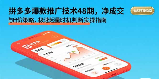 拼多多爆款推广技术48期，净成交与出价策略，极速起量时机判断实操指南-zhichuangquan