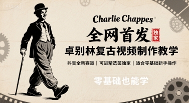 全网首发，卓别林复古视频制作教学，抖音全新赛道，可以进精选签独家，适合零基础新手操作-zhichuangquan