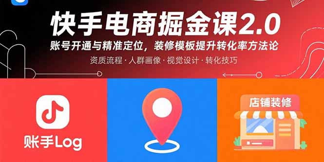 快手电商掘金课2.0，账号开通与精准定位，装修模板提升转化率方法论-zhichuangquan