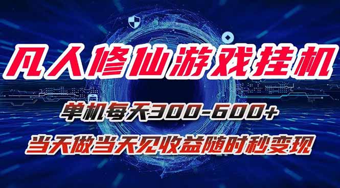 凡人修仙游戏挂机单机每天300-600+a当天做当天见收益随时在线秒变现-zhichuangquan