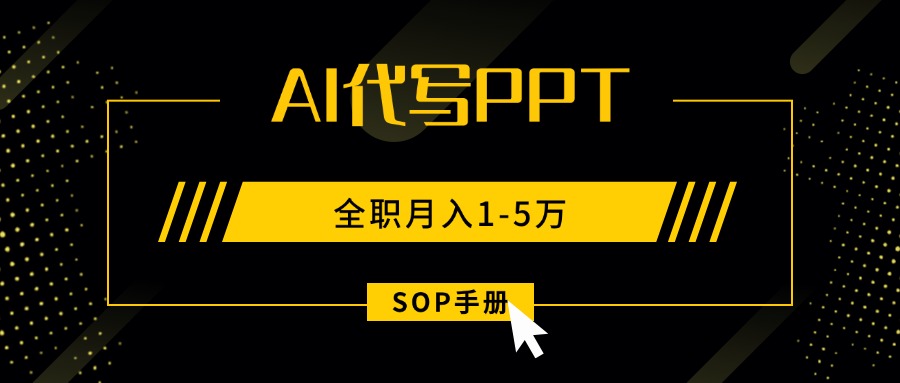 AI代写之高效制作PPT，永不失业副业兼职，全职月入1-5万【SOP手册】-zhichuangquan
