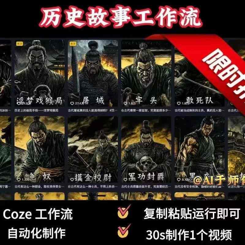 COZE扣子工作流一键生成历史人物一生的视频，复制粘贴运行即可，30s制作1个视频-zhichuangquan