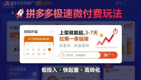 8月26号拼多多极速微付费玩法，8-10月份必须玩的，上架就能起，3-7天拉爆一条链接-zhichuangquan