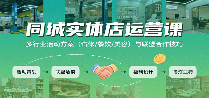 同城实体店运营课：多行业活动方案(汽修/餐饮/美容)与联盟合作技巧-zhichuangquan