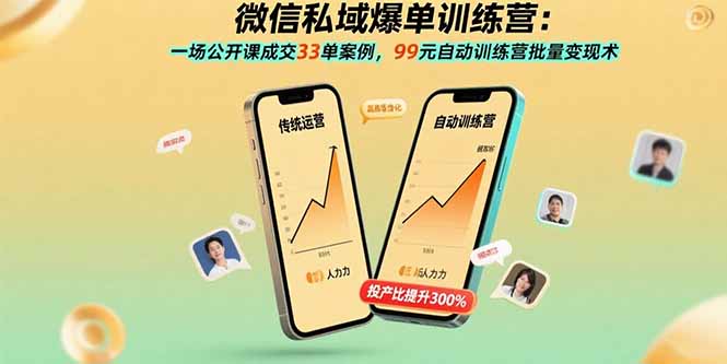 微信私域爆单训练营：一场公开课成交33单案例，99元自动训练营批量变现术-zhichuangquan