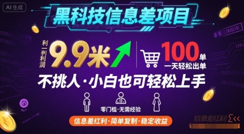 黑科技信息差项目，一单利润9.9米，一天简简单单出100单，不挑人，小白也可轻松上手【揭秘】-zhichuangquan