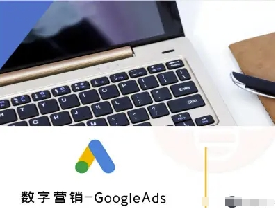 数字营销-GoogleAds-外贸跨境电商教程-zhichuangquan