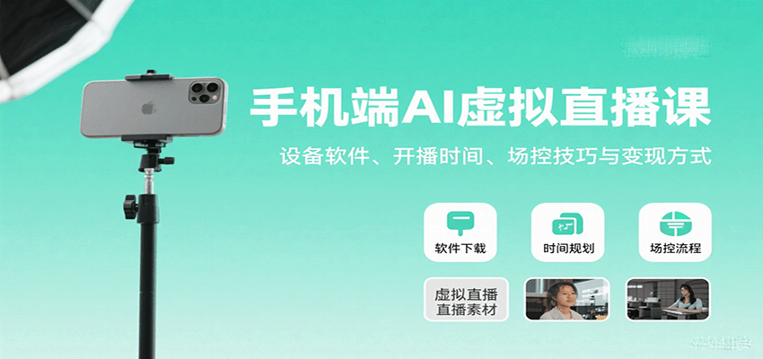 手机端AI虚拟直播课：设备软件、开播时间、场控技巧与变现方式-zhichuangquan