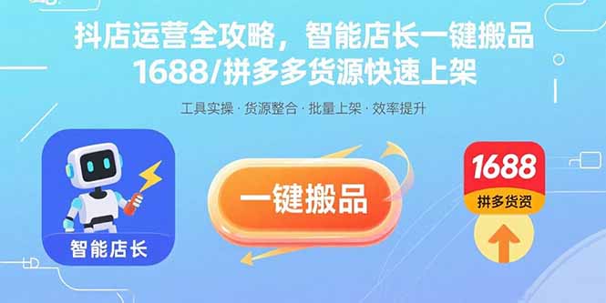 抖店运营全攻略，智能店长一键搬品，1688/拼多多货源快速上架-zhichuangquan