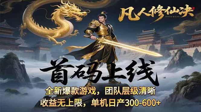 凡,人修仙诀游戏挂机单机每天300—600+       当天见收益随时在线变现 …-zhichuangquan