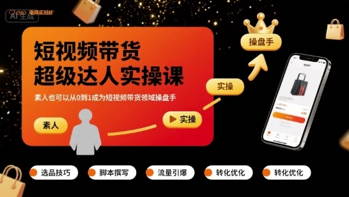 短视频带货超级达人实操课，素人也可以从0到1成为短视频带货领域操盘手-zhichuangquan