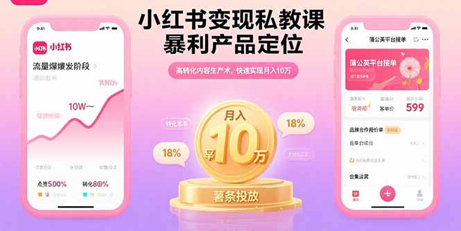 小红书变现私教课，暴利产品定位，高转化内容生产术，快速实现月入10万-zhichuangquan