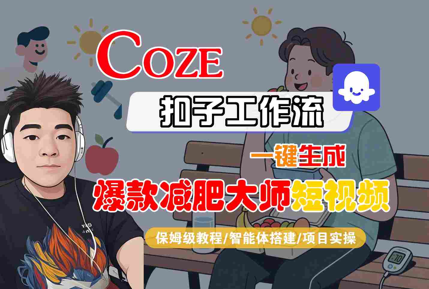 COZE扣子工作流一键生成爆款减肥大师短视频，保姆级教程-智能体搭建-项目实操-zhichuangquan