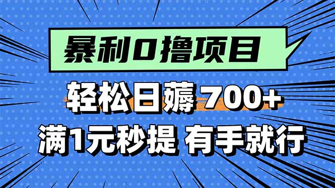 暴利无脑0撸小任务，轻松一天700+，满1元秒提现，有手就能做-zhichuangquan