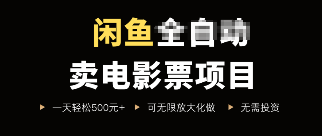 闲鱼卖电影票项目，一单5元-30元，新手一天轻松500+，无脑操作，零投资-zhichuangquan