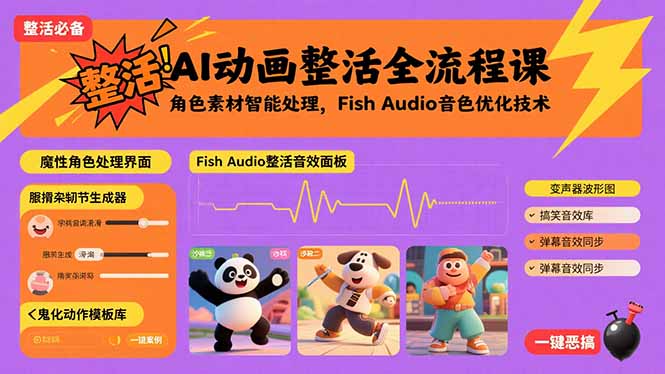 AI动画整活全流程课，角色素材智能处理，Fish Audio音色优化技术-zhichuangquan