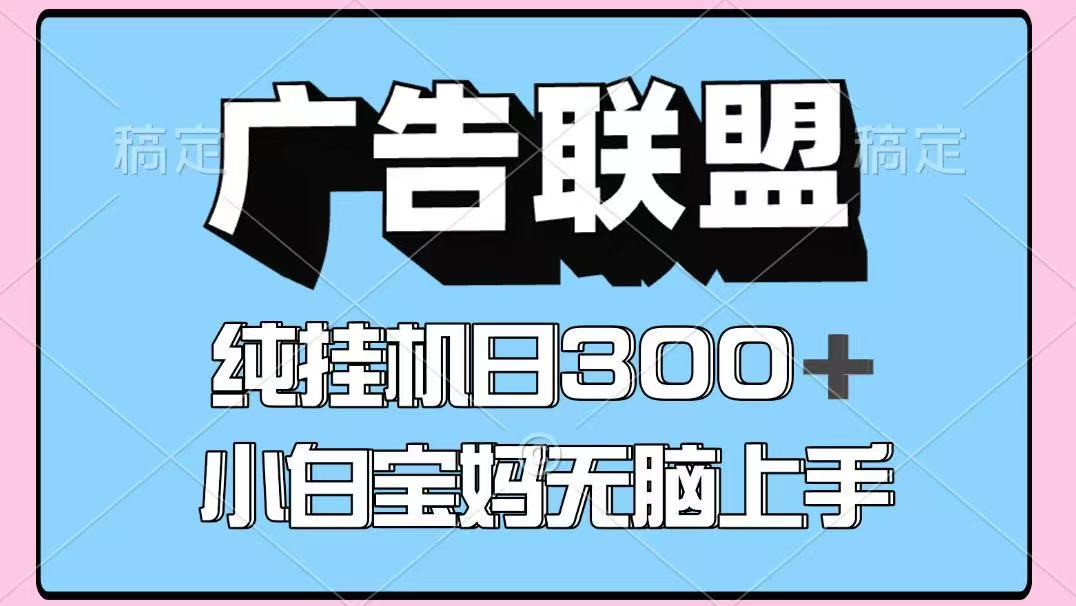 百度广告联盟挂机项目，单账号单日300+，可矩阵多开，无脑操作长期稳定-zhichuangquan