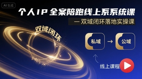 个人IP全案陪跑线上系统课-双域闭环落地实操课-zhichuangquan