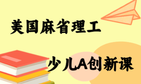 MIT少儿AI创新课-zhichuangquan