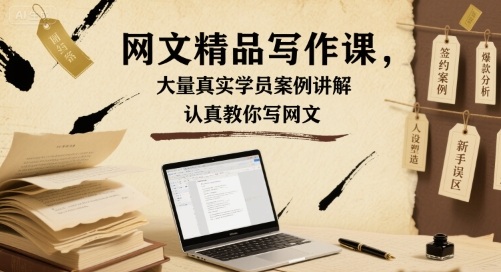 网文精品写作课，大量真实学员案例讲解，认真教你写网文-zhichuangquan