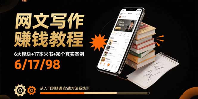 网文写作赚钱教程：6大模块+17本火书+98个真实例子 从入门到精通实战方法-zhichuangquan
