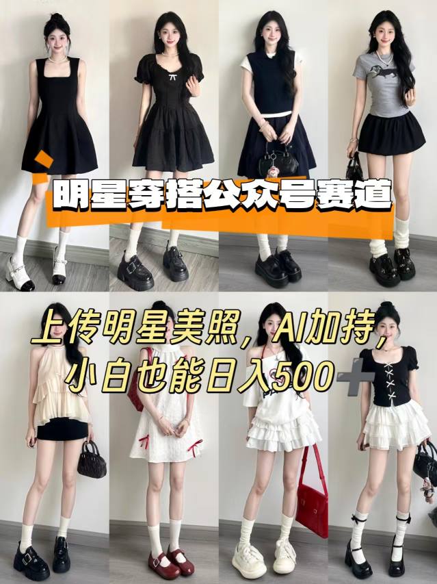 公众号明星穿搭赛道，上传明星美照，AI加持，小白也能日入5张-zhichuangquan