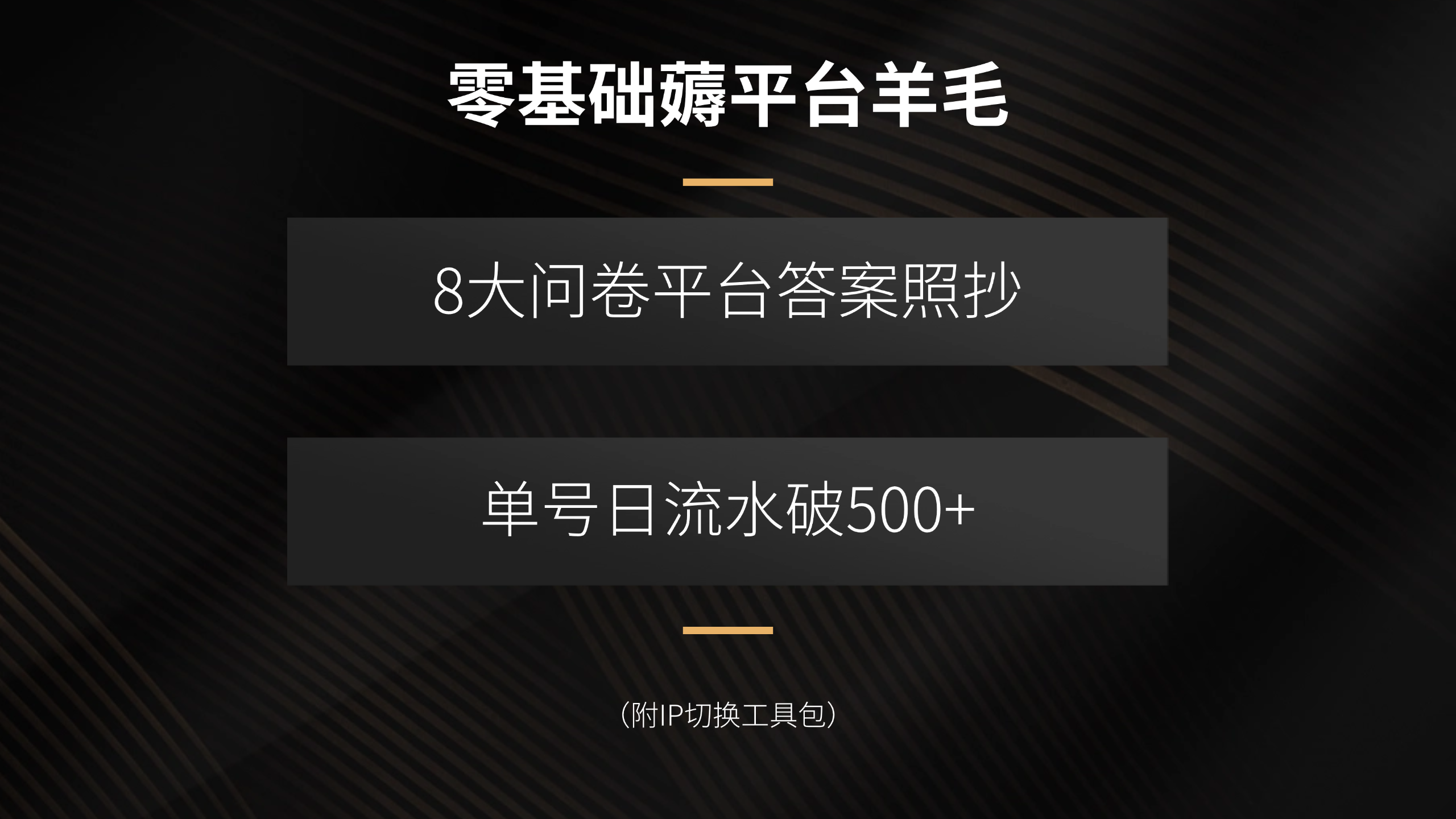 零基础薅平台羊毛，8大问卷平台答案照抄，单号日流水破500+(附IP切换…-zhichuangquan