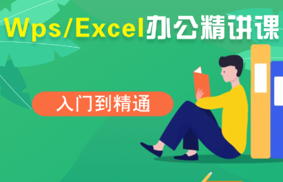 夏老师·WPS Excel办公(精讲课)-zhichuangquan