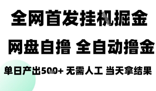 2025最新网盘自撸拉新，全自动运行，无需人工，日入4张+，小白可玩【揭秘】-zhichuangquan