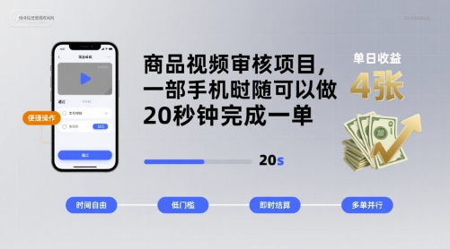 商品视频审核项目，一部手机随时随地都可以做，20秒钟完成一单，单日收益 4张【揭秘】-zhichuangquan