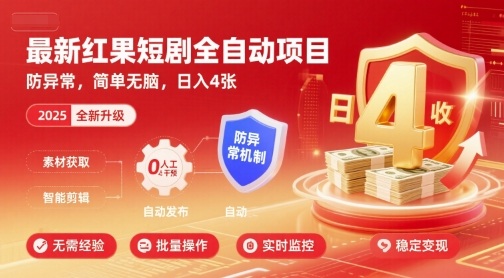 最新红果短剧全自动挂G项目，防异常，简单无脑，日入4张【揭秘】-zhichuangquan