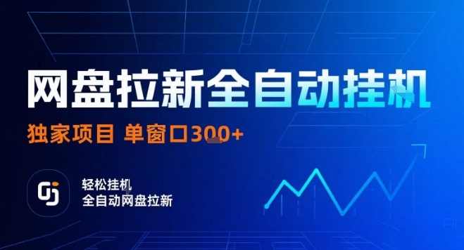 网盘全自动拉新掘金，独家技术，操作简单，单窗口轻松日入3张+ 可矩阵【揭秘】-zhichuangquan