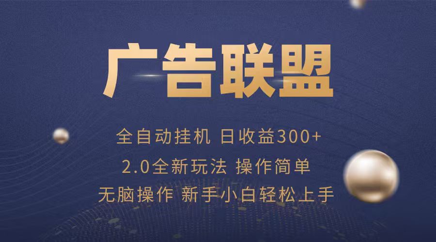 广告联盟自动挂机项目，兼职轻松赚，简单易上手-zhichuangquan
