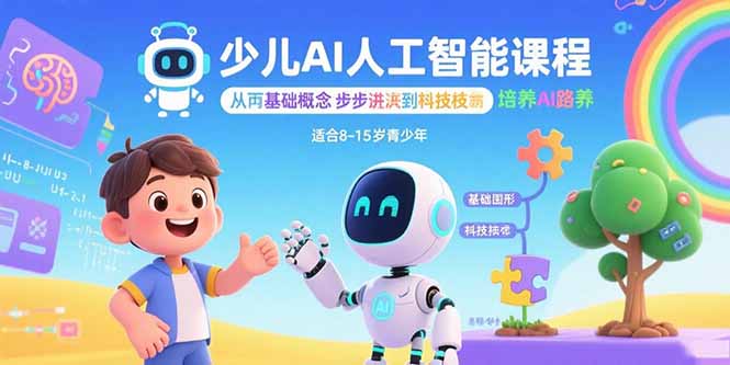少儿AI人工智能课程：从基础概念逐步深入到核心技术 培养全面的AI素养-zhichuangquan