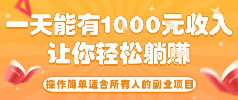 操作简单适合所有人的副业项目，一天能有10张收入，让你轻松“躺賺”【揭秘】-zhichuangquan