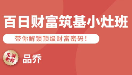 品乔老师·百日财富筑基小灶班-zhichuangquan