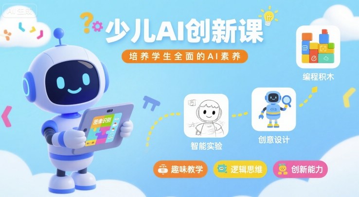 少儿AI创新课，培养学生全面的AI素养-zhichuangquan