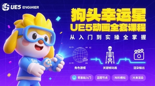 狗头幸运星UE5动画全套课程，从入门到实操全掌握-zhichuangquan