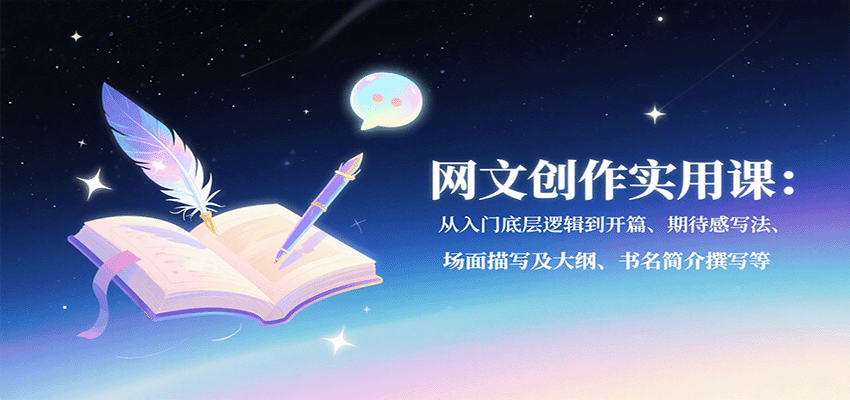 网文创作实用课：从入门底层逻辑到开篇、期待感写法、场面描写及大纲、书名简介撰写等-zhichuangquan