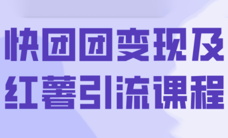 葡萄·快团团变现及红薯引流课程-zhichuangquan