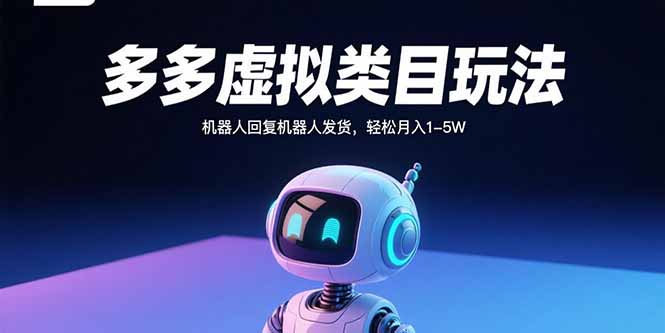 多多虚拟类目玩法，机器人回复机器人发货，轻松月入1-5W-zhichuangquan
